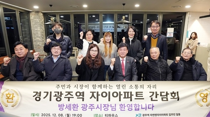 광주시, 광주역 자연앤자이에서 주민 소통 간담회 개최