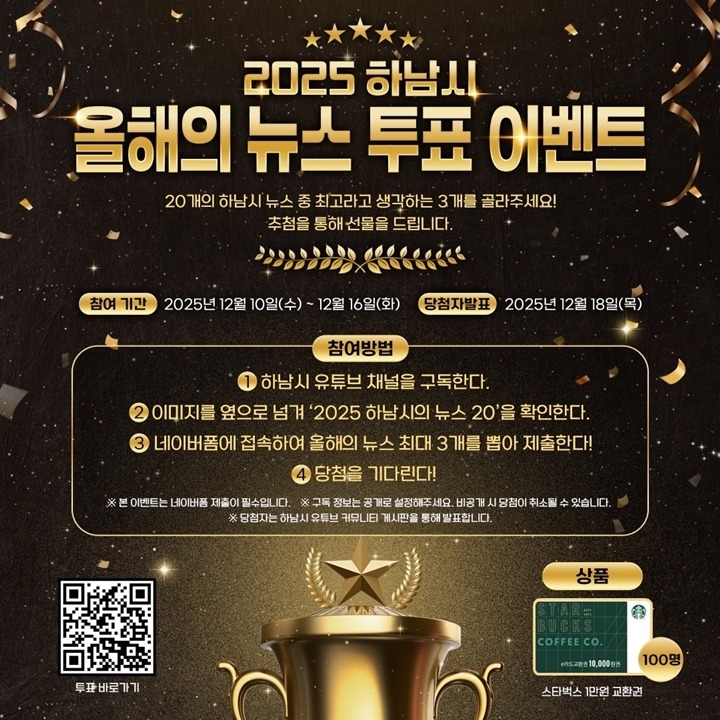 (사진)시민과 함께 돌아보는 2025 하남 … ‘올해의 10대 뉴스’ 온라인 투표 시작.jpg