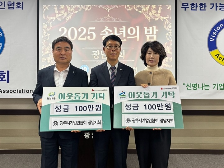 광주시 기업인협회 광남지회, ‘2025 송년의 밤’에서 이웃돕기 성금 200만 원 기탁.jpg