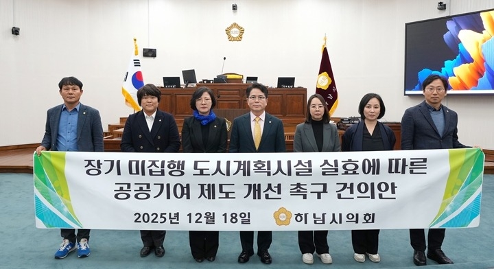 [사진자료] 하남시의회 12월 18일 「장기 미집행 도시계획시설 실효에 따른 공공기여 제도 개선 촉구 건의안」 채택.(사진_하남시의회 제공).jpg