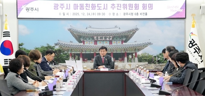 광주시, 아동친화도시 추진위원회 회의 및 아동친화도 조사 최…