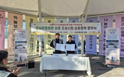 (1202)[공원관리과]남양주시, ‘오남마을정원 쉼뜰’ 주민협의체와 함께 가꾸는 마을정원 조성 협약 체결(사진1).jpeg