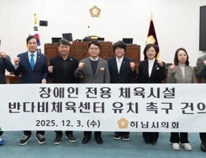 [사진자료] 하남시의회 12월 3일 제344회 정례회 제2차 본회의 「장애인 전용 체육시설 반다비체육센터 유치 촉구 건의안」 채택.(사진_하남시의회 제공).jpg