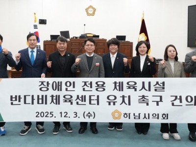 [사진자료] 하남시의회 12월 3일 제344회 정례회 제2차 본회의 「장애인 전용 체육시설 반다비체육센터 유치 촉구 건의안」 채택.(사진_하남시의회 제공).jpg