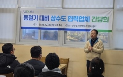 (1204)[수도과]남양주시, 동절기 대비 상수도 협력업체 간담회 개최(김춘 수도과장) (1).jpeg