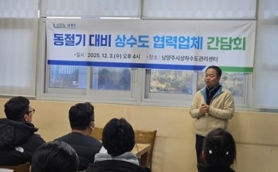 (1204)[수도과]남양주시, 동절기 대비 상수도 협력업체 간담회 개최(김춘 수도과장) (1).jpeg width: 100%; height : 150px