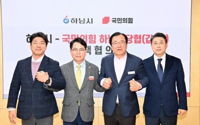 (사진1)하남시-국민의힘 정책협의회 개최…교통·일자리·교육 등 5대 현안 공조.JPG