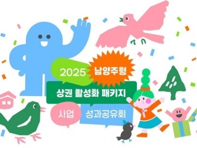 (1205)[지역경제과]남양주시, 2025 남양주형 상권활성화 패키지 지원사업 성과공유회 개최(사진3).jpg