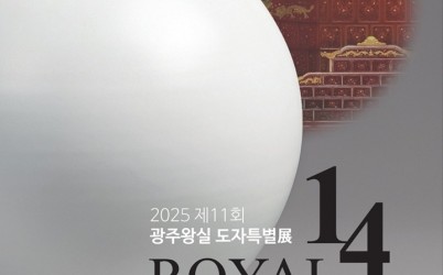 광주시, ‘제11회 광주왕실도자특별전’ 개최… 조선백자의 품격 재조명.jpg width: 100%; height : 150px