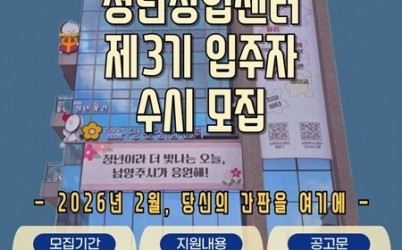 (1208)[청년정책과]남양주시, 제3기 청년창업센터 5층 입주자 모집(사진).jpg width: 100%; height : 150px