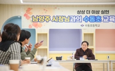 (1209)[미래교육과]남양주시, 수동초 정담회 개최…안전하고 쾌적한 교육환경 조성 논의(사진2).jpg width: 100%; height : 150px