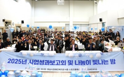 [전달보도자료]하남시장애인복지관, 후원자 및 자원봉사자와 함께한  width: 100%; height : 150px