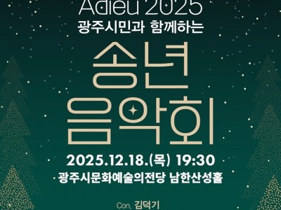2. 사진자료(2025 광주시민과 함께하는 송년음악회).jpg