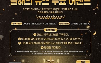(사진)시민과 함께 돌아보는 2025 하남 … ‘올해의 10대 뉴스’ 온라인 투표 시작.jpg width: 100%; height : 150px