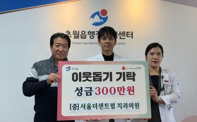 서울더센트럴치과의원, 광주시 초월읍에 성금 300만 원 기탁.jpg width: 100%; height : 150px