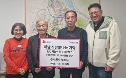 [전달보도자료]㈜웰포유, 하남시에 건강기능식품 1,500박스 기탁.jpg