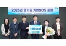 광주시, 경기도 2025년 기업SOS운영 평가 ‘최우수상’ 수상.jpg