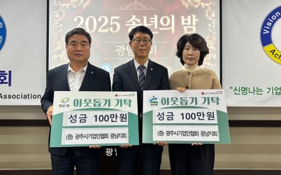 광주시 기업인협회 광남지회, ‘2025 송년의 밤’에서 이웃돕기 성금 200만 원 기탁.jpg width: 100%; height : 150px
