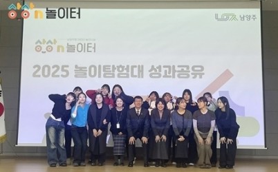 (1216)[보육정책과]남양주시, 2025년 상상N놀이터 놀이탐험대 성료(사진1).jpg width: 100%; height : 150px