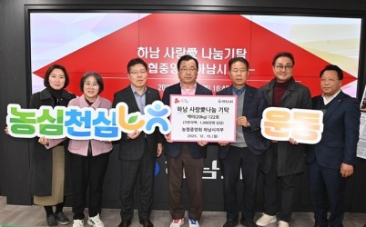 [전달보도자료] 농협중앙회 하남시지부, 백미 122포 기탁.jpg width: 100%; height : 150px