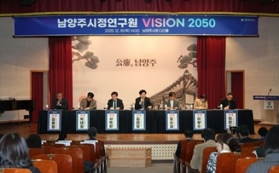 (1218)[정책기획과]2050년 남양주를 구상하는 “남양주시정연구원 비전 2050” 세미나 성료(사진2).jpg width: 100%; height : 150px