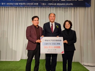 [전달보도자료] 하남시기업인협의회, 연말 따뜻한 마음 담아 하남시민생안정후원회에 성금 300만원 전달.jpg