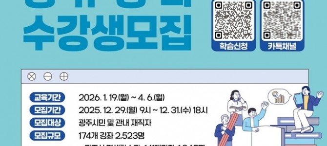 광주시, 2026년 제1기 평생학습 프로그…