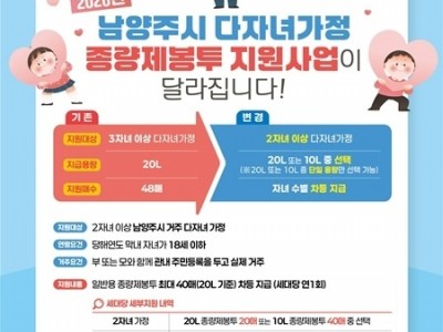 (1226)[정책기획과]남양주시, 다자녀가정 종량제봉투 지원사업 확대(포스터).jpg