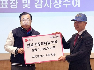 [전달보도자료]하남호국봉사회_성금 100만원 기탁.jpg