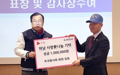 [전달보도자료]하남호국봉사회_성금 100만원 기탁.jpg width: 100%; height : 150px