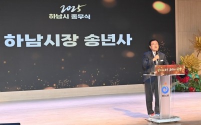 (사진1)하남시, 2025년 종무식 개최 성과로 증명한 한 해... 2026년, 더 효율적인 행정으로 전진.jpg width: 100%; height : 150px