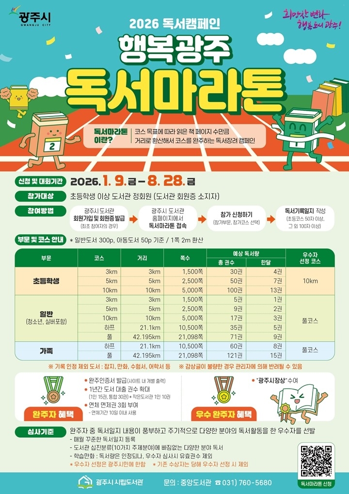 광주시도서관, 2026년 ‘행복 광주 독서 마라톤’ 1월 9…