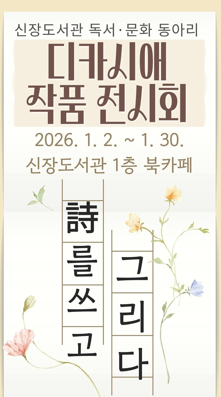 (포스터)시와 사진으로 담은 일상… 하남시 신장도서관 ‘디카시애’ 작품 이달 30일까지 전시.jpg