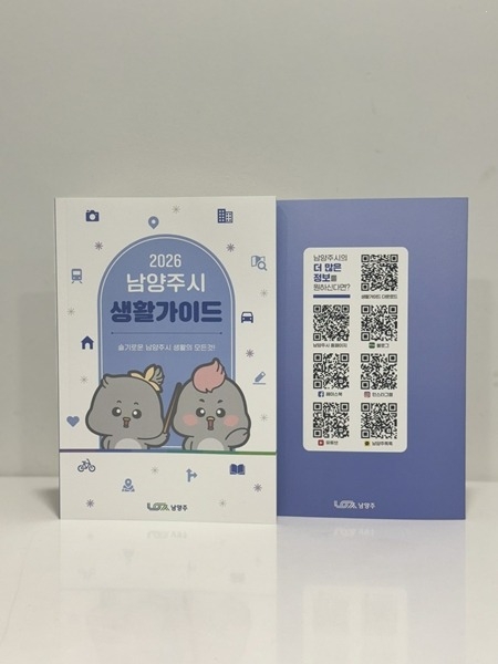 슬기로운 남양주 생활의 모든 것…남양주시, ‘2026 생활가…