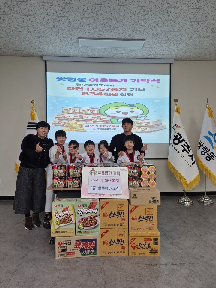 현무태권도, 광주시 쌍령동에 라면 1천 봉지 기탁…수련생과 함께 나눔 실천.jpg