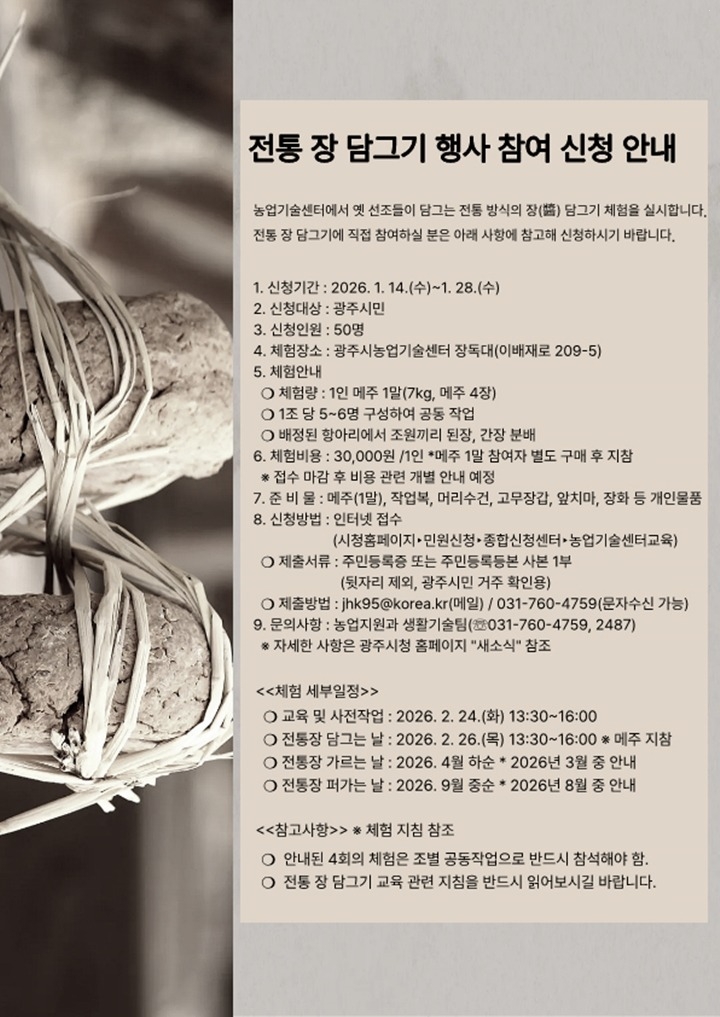 광주시, ‘2026년 전통 장 담그기 체험’ 참여자 모집…1…