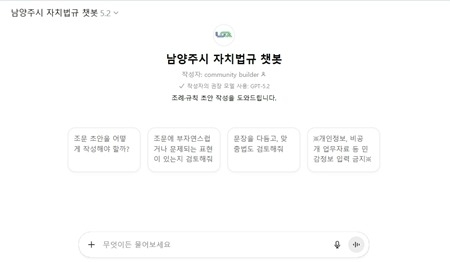 남양주시, ‘자치법규 챗봇’ 도입… 복잡한 조례 업무, 이제…