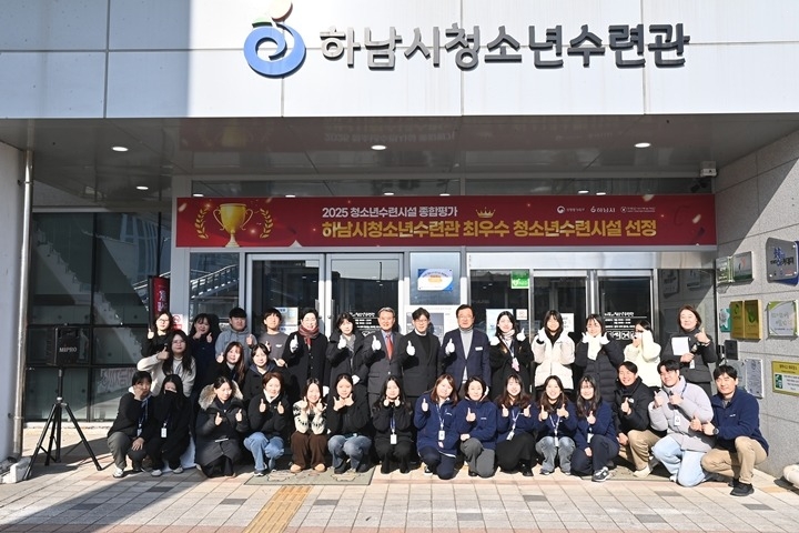 하남시청소년수련관,  2025년 청소년수련시설 종합평가 최우…