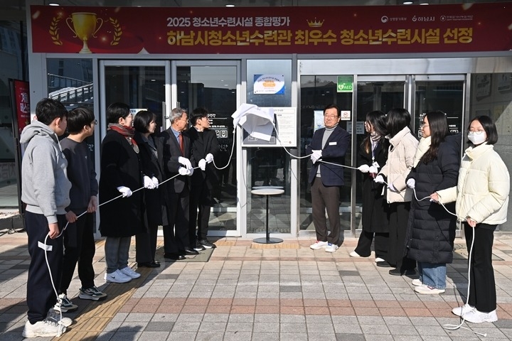 [전달보도자료]하남시청소년수련관, 2025년 청소년수련시설 종합평가 최우수 시설 선정 현판 제막식 개최 (3).jpg