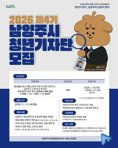 남양주시, ‘2026 제4기 청년 기자단’모집… 오는 2월 …
