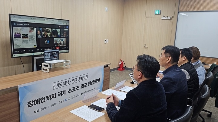 하남시장애인복지관–영국 코벤트리시  「2026년 장애인복지 …