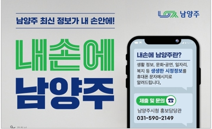 ‘내손에 남양주’ 가입자 30만 명 돌파… 시민소통 창구로 …
