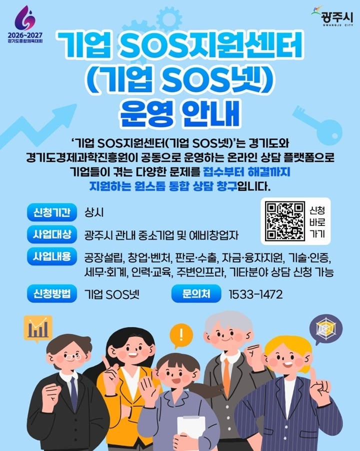 광주시, ‘기업SOS넷’ 운영으로 기업 애로 원스톱 해결 강화.jpg