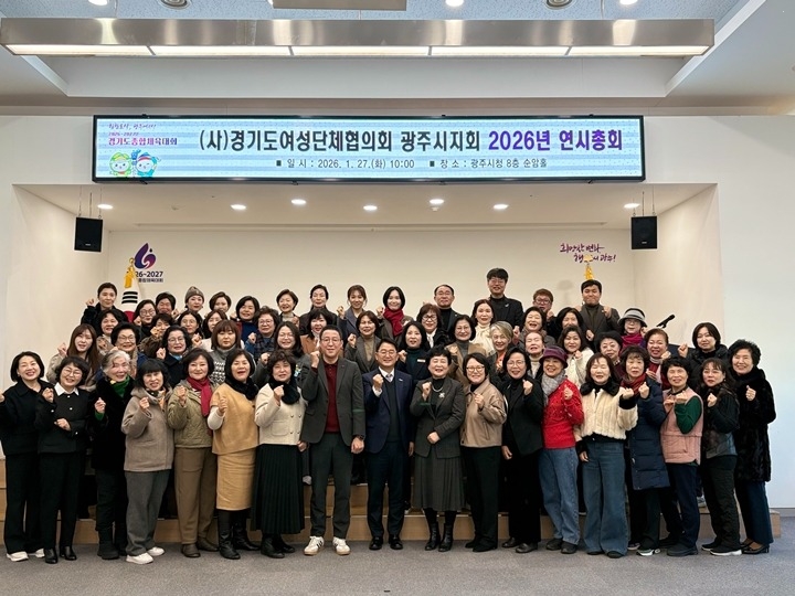 경기도여성단체협의회 광주시지회, 2026년 연시총회 개최