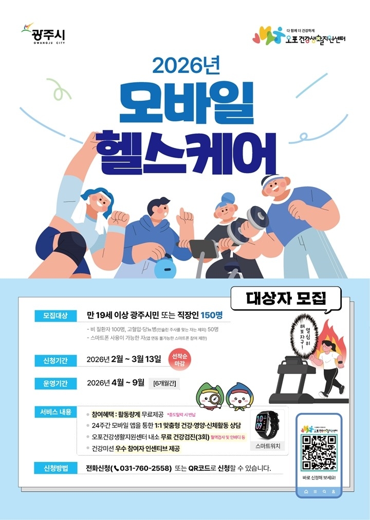 광주시, ‘2026년 이동통신 건강관리’ 참여자 150명 모…