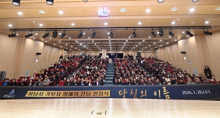 (사진1)하남시, 기부자 명예의 전당 헌정…나눔의 이름을 새기다.jpg