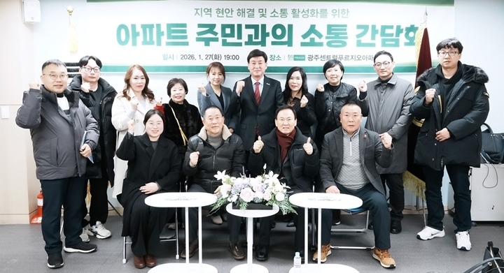 광주시, 광주센트럴푸르지오 아파트서 주민 간담회 개최