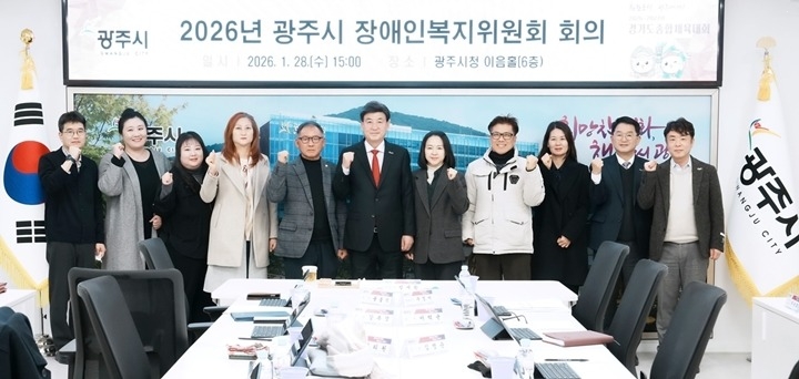광주시, 장애인복지위원회 개최…2026년 장애인복지 정책 심…