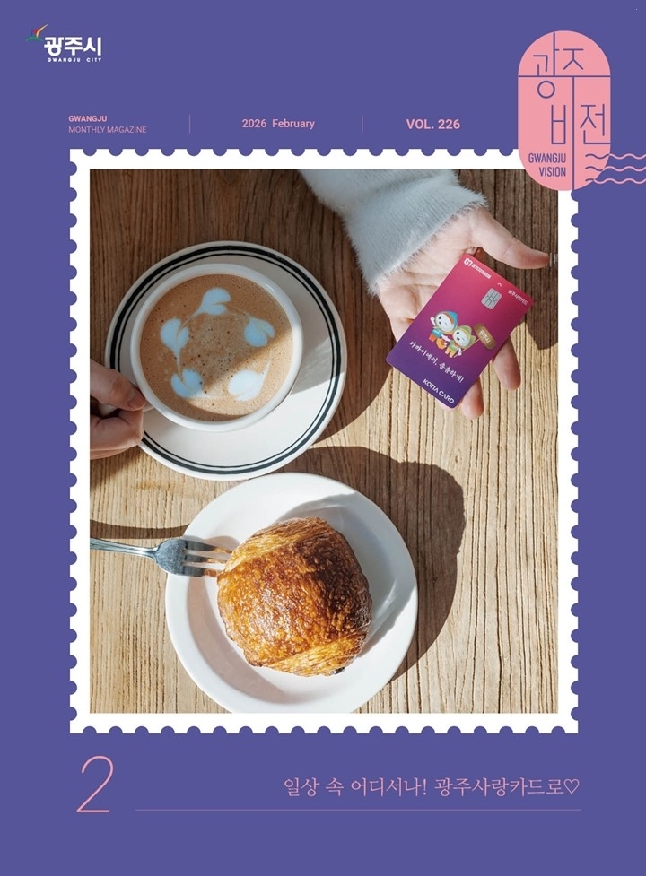 광주시, 시정 소식지 ‘광주비전’ 2월호부터 개편 발행