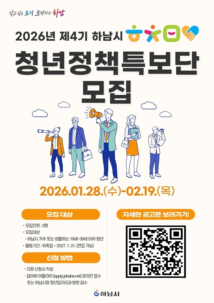 (포스터)하남시, ‘제4기 청년정책특보단’ 공개 모집…청년의 목소리를 정책에 반영.jpg